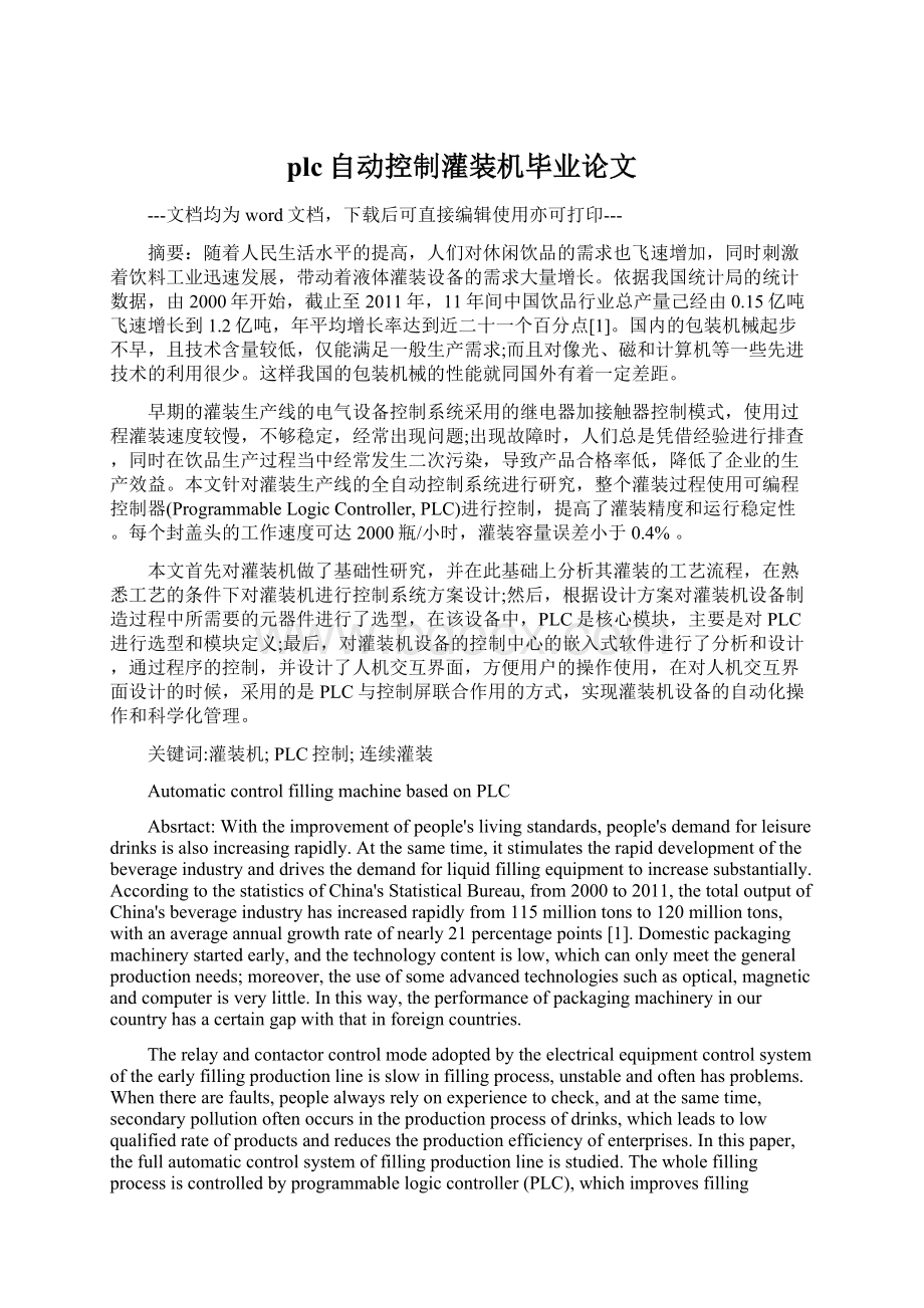 plc自动控制灌装机毕业论文Word文档格式.docx