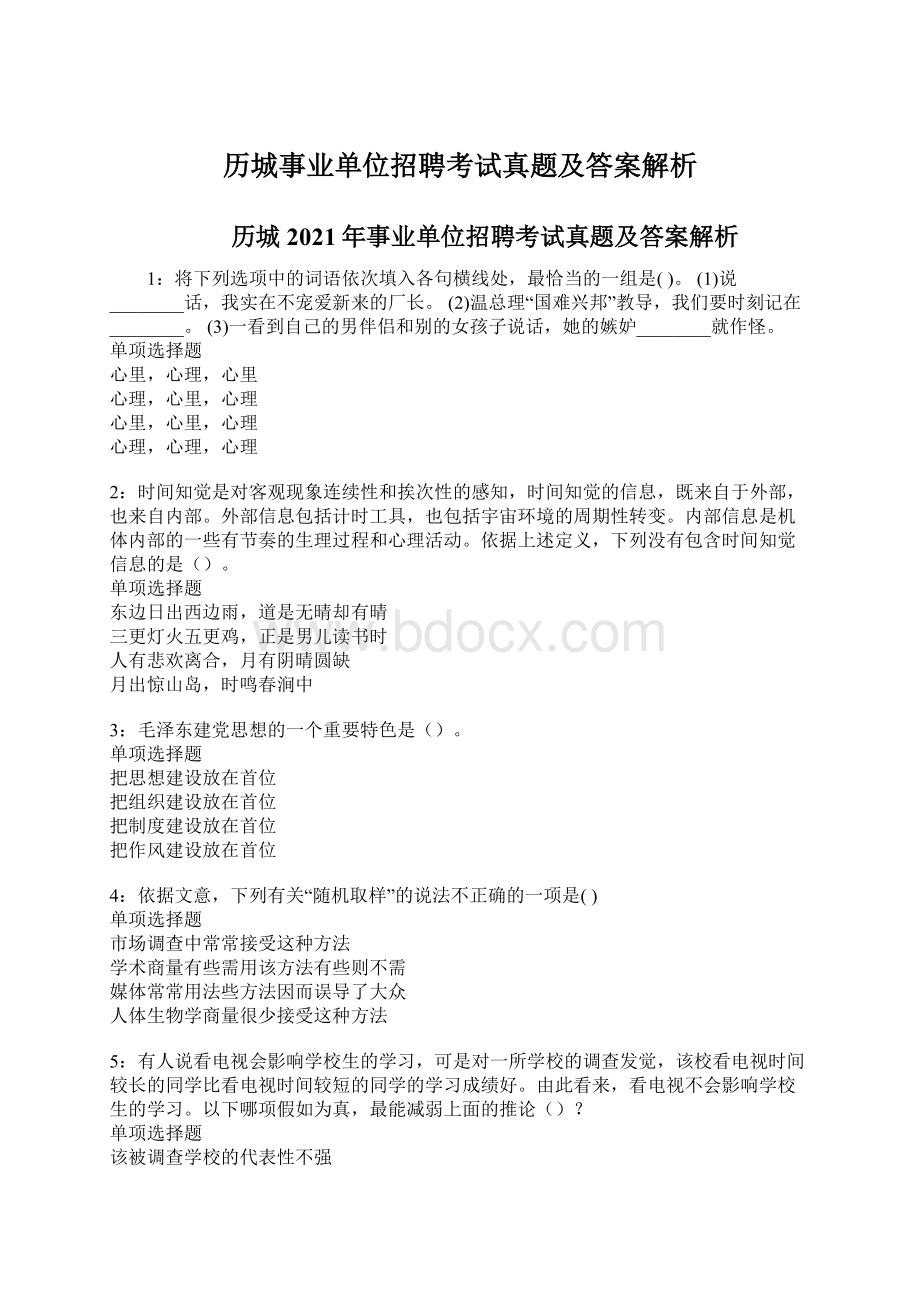 历城事业单位招聘考试真题及答案解析.docx_第1页