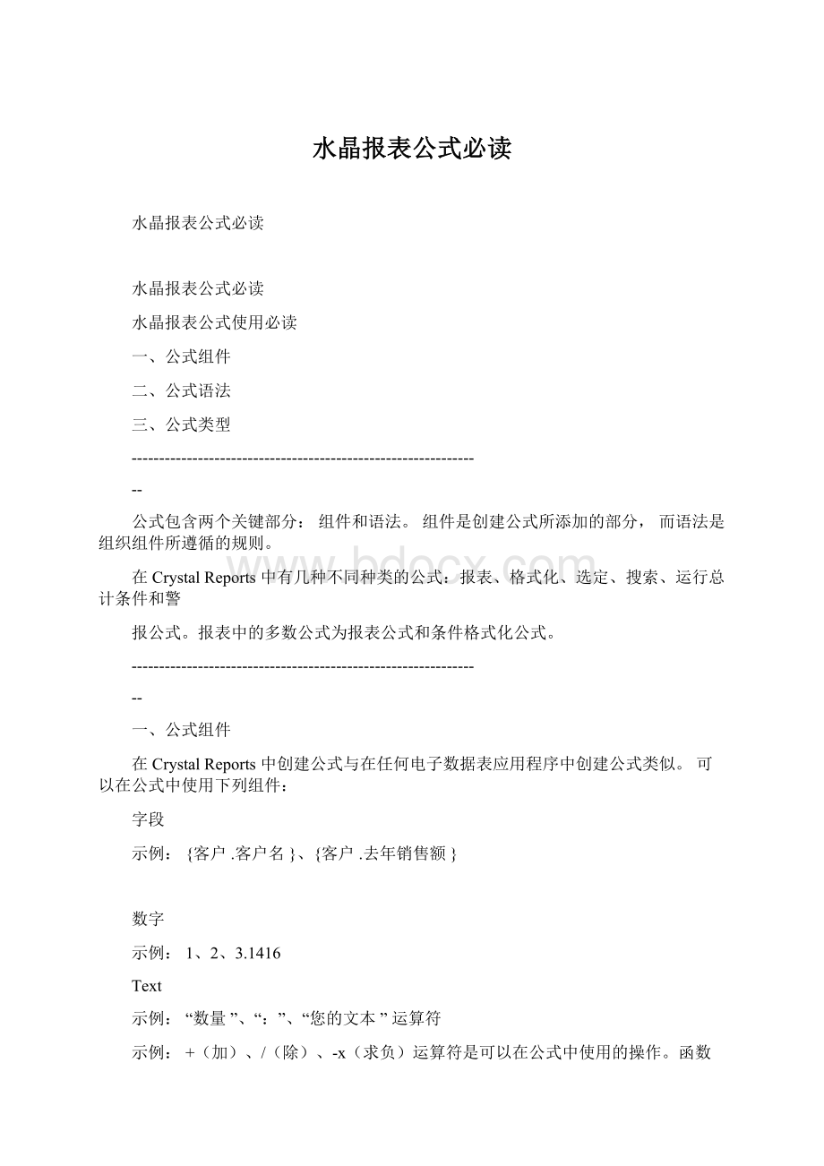 水晶报表公式必读Word文档格式.docx_第1页