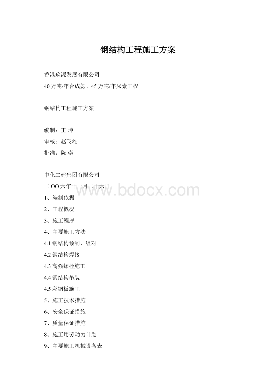 钢结构工程施工方案Word文档下载推荐.docx