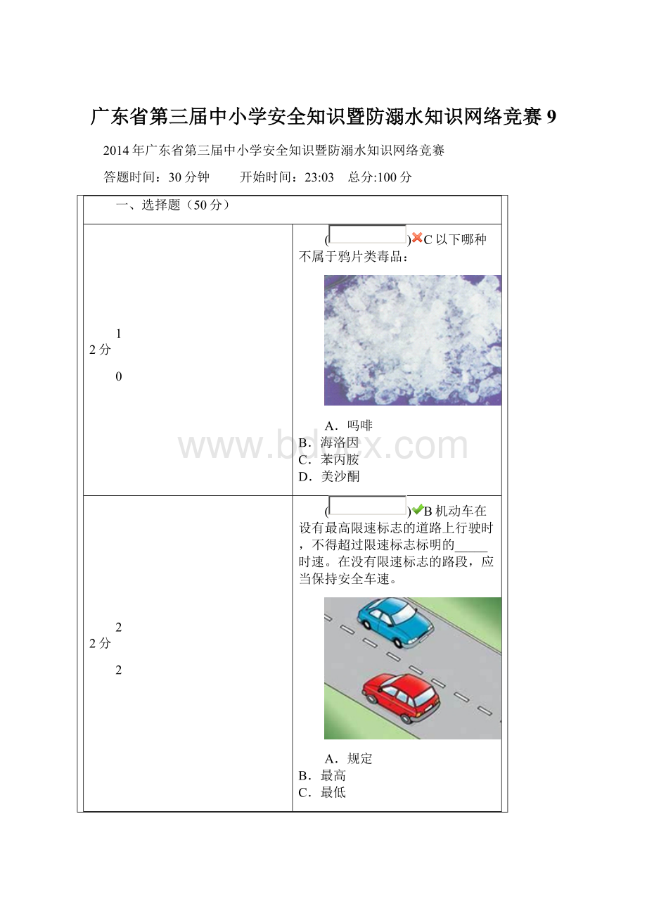 广东省第三届中小学安全知识暨防溺水知识网络竞赛9Word文档格式.docx