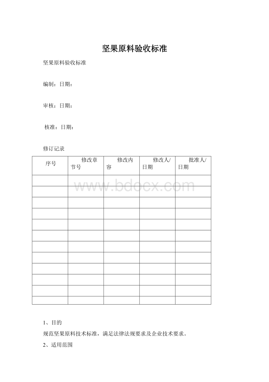 坚果原料验收标准Word格式文档下载.docx