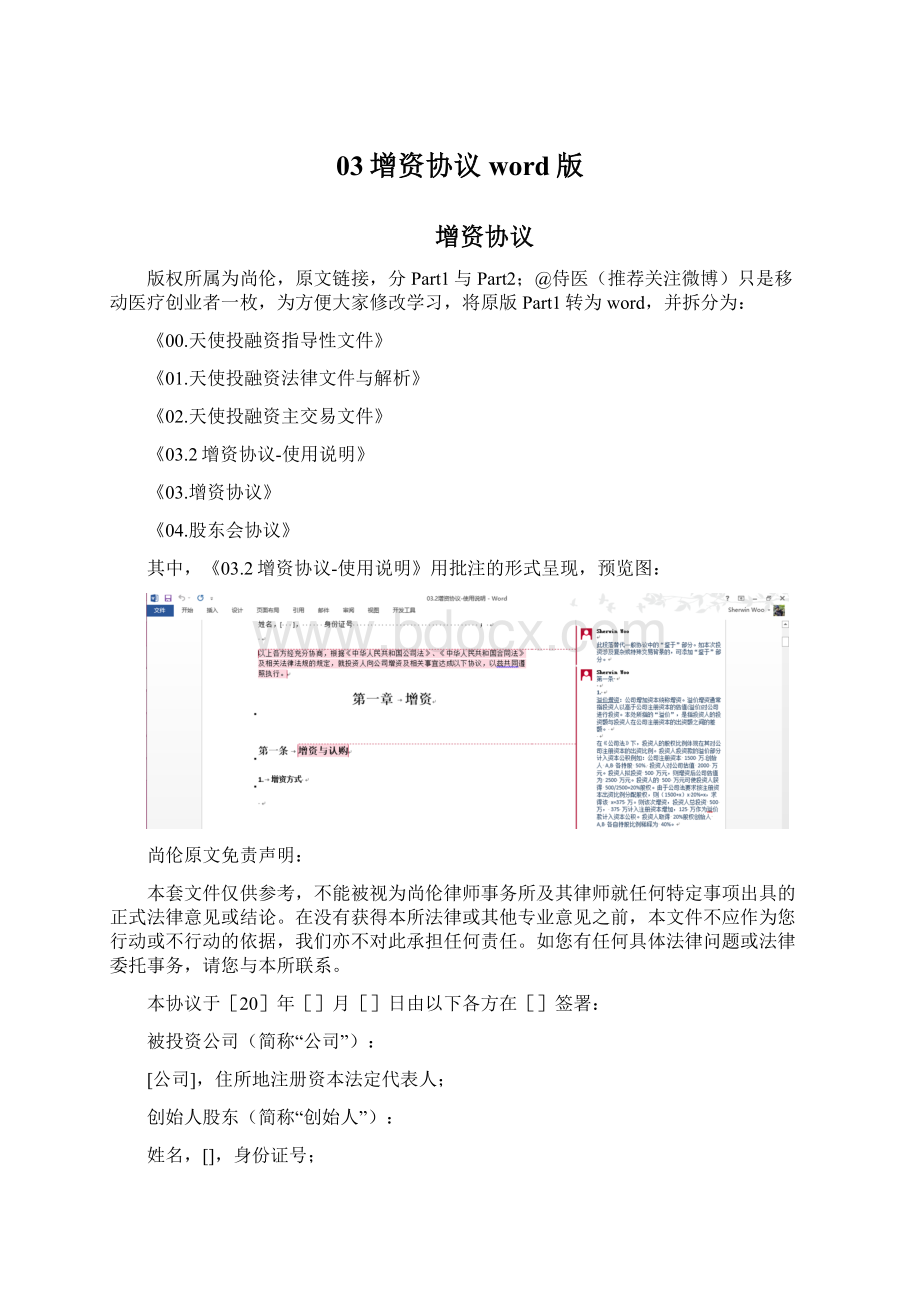 03增资协议word版Word文档格式.docx