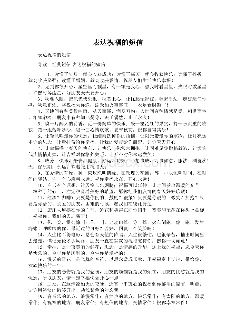 表达祝福的短信Word格式文档下载.docx_第1页