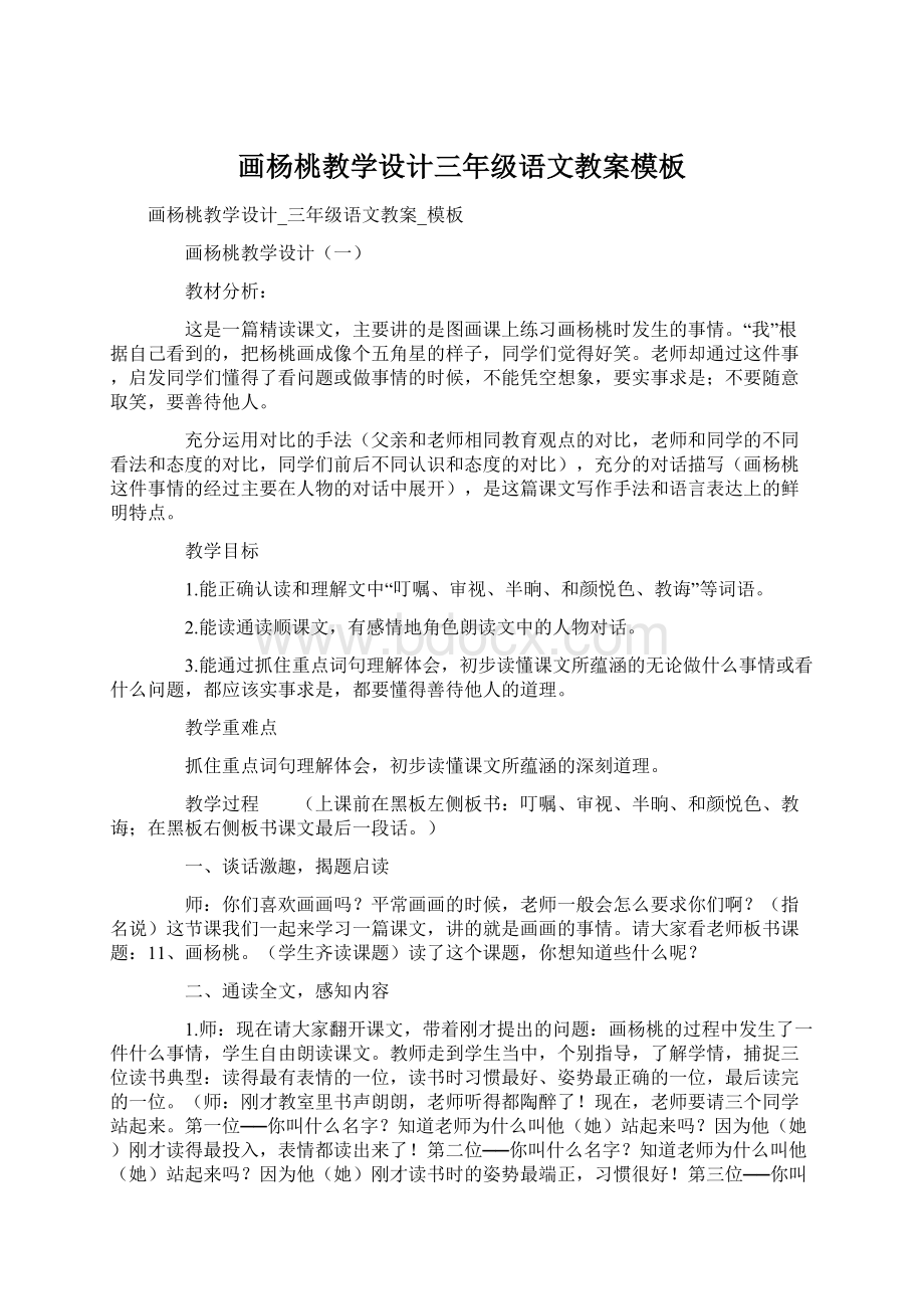 画杨桃教学设计三年级语文教案模板文档格式.docx