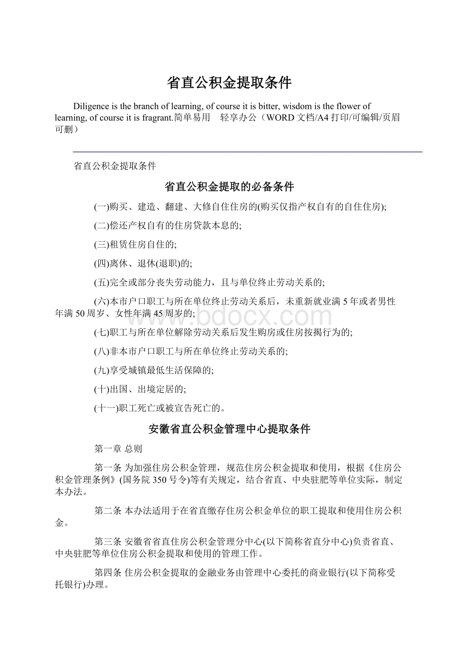 省直公积金提取条件Word文档格式.docx_第1页