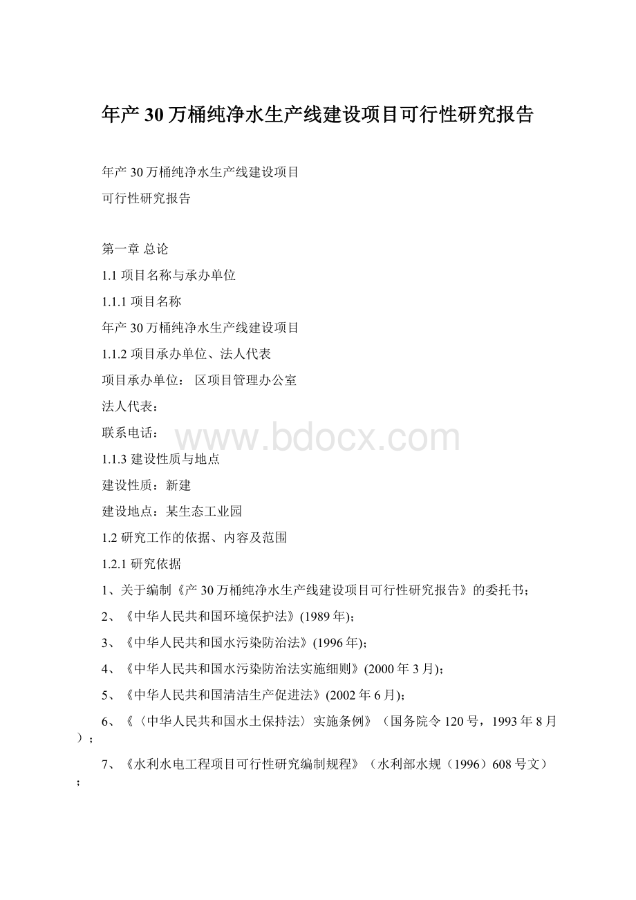 年产30万桶纯净水生产线建设项目可行性研究报告Word格式文档下载.docx