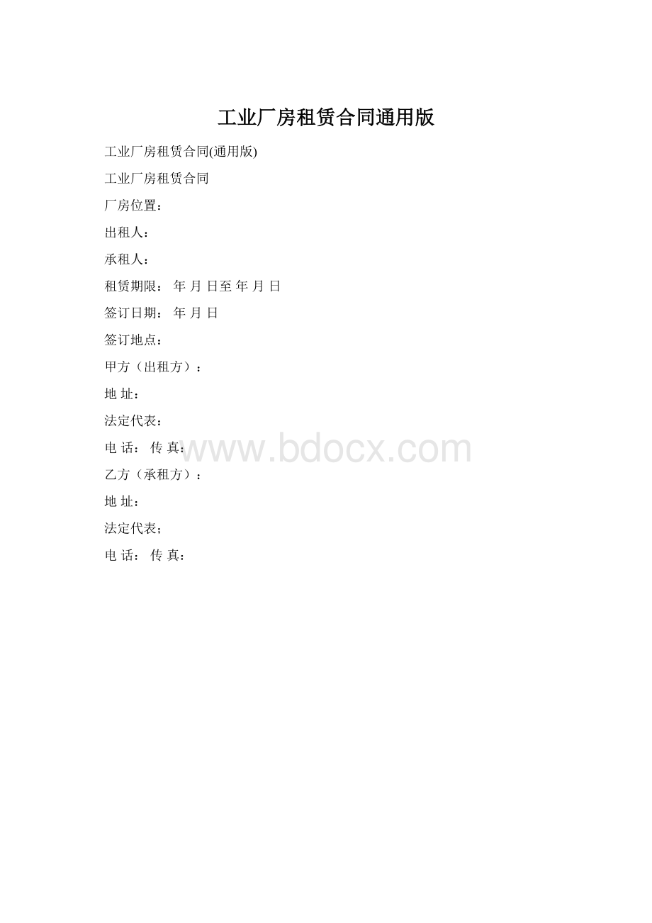 工业厂房租赁合同通用版Word文档下载推荐.docx_第1页