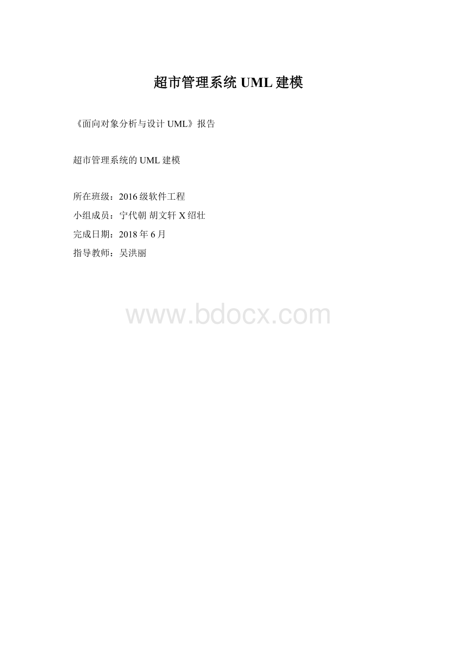 超市管理系统UML建模Word下载.docx