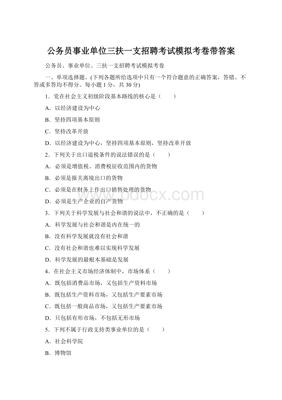 公务员事业单位三扶一支招聘考试模拟考卷带答案.docx_第1页