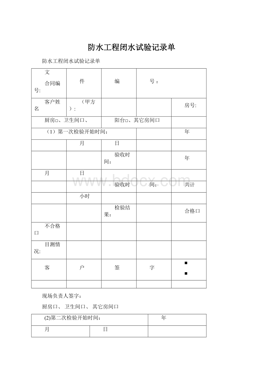 防水工程闭水试验记录单.docx