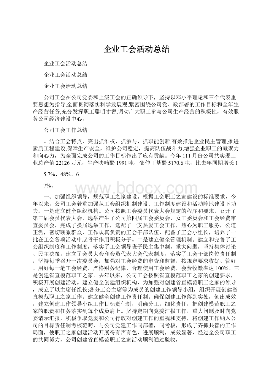 企业工会活动总结.docx