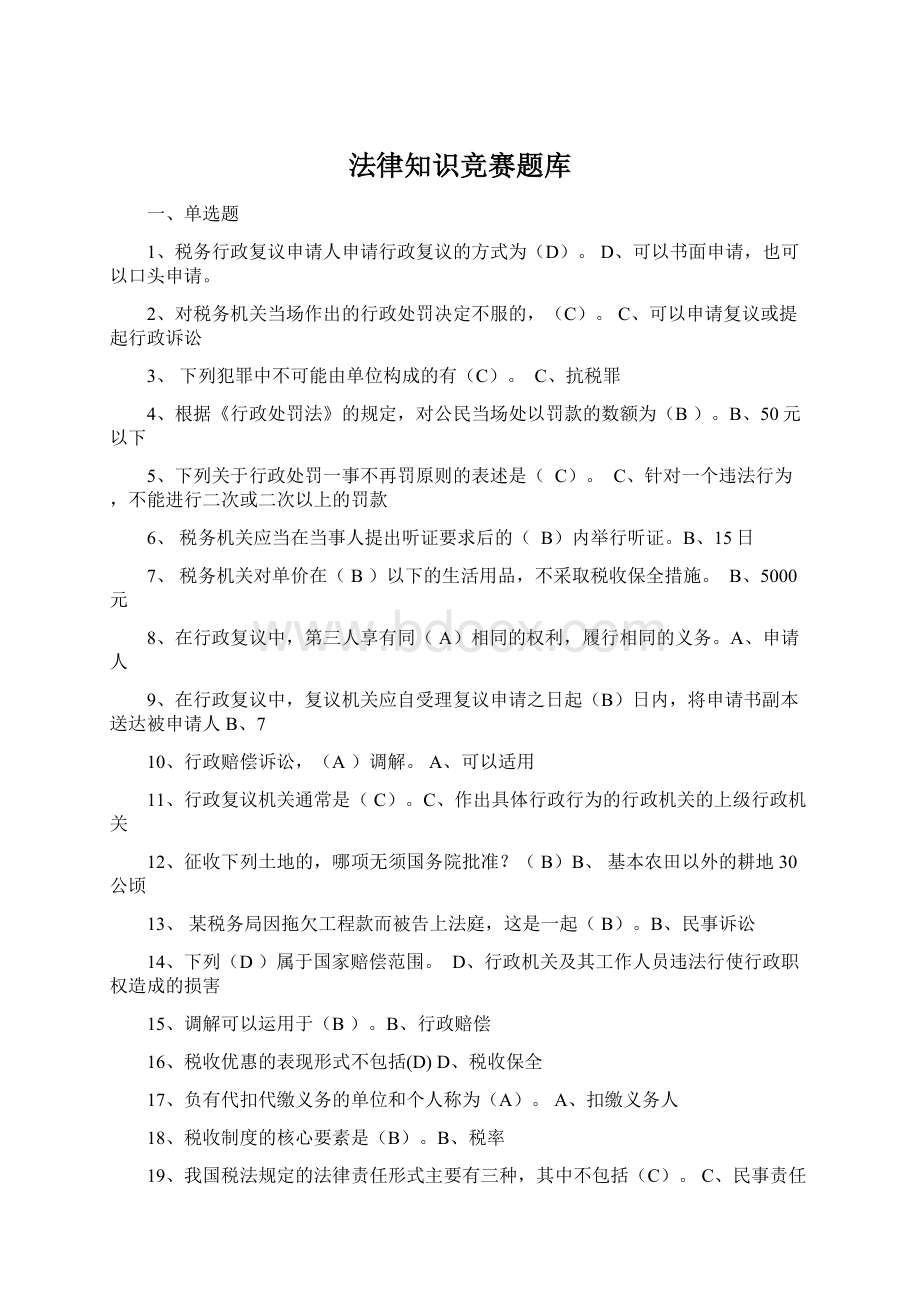 法律知识竞赛题库Word下载.docx_第1页