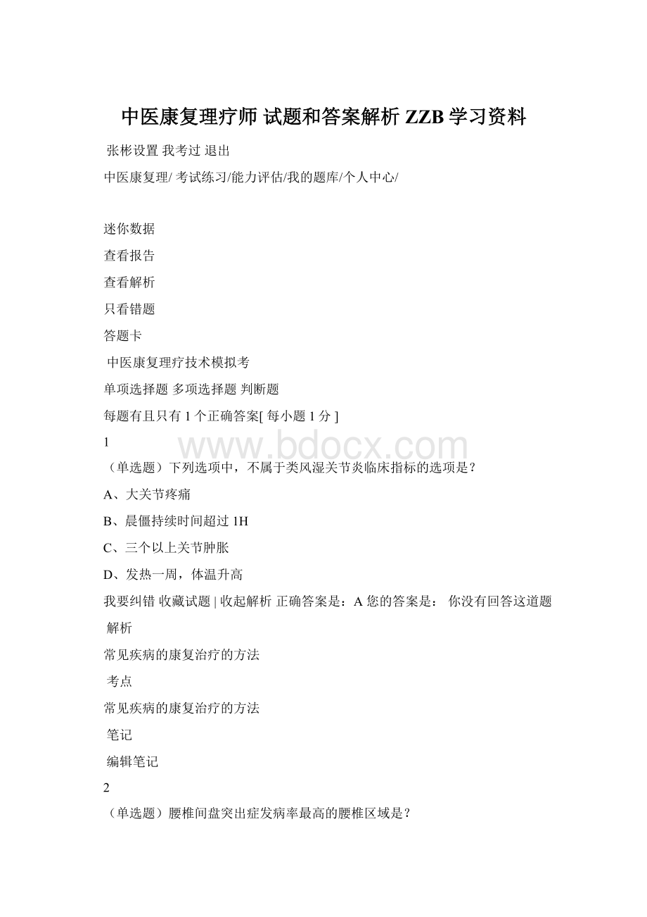 中医康复理疗师 试题和答案解析 ZZB学习资料.docx