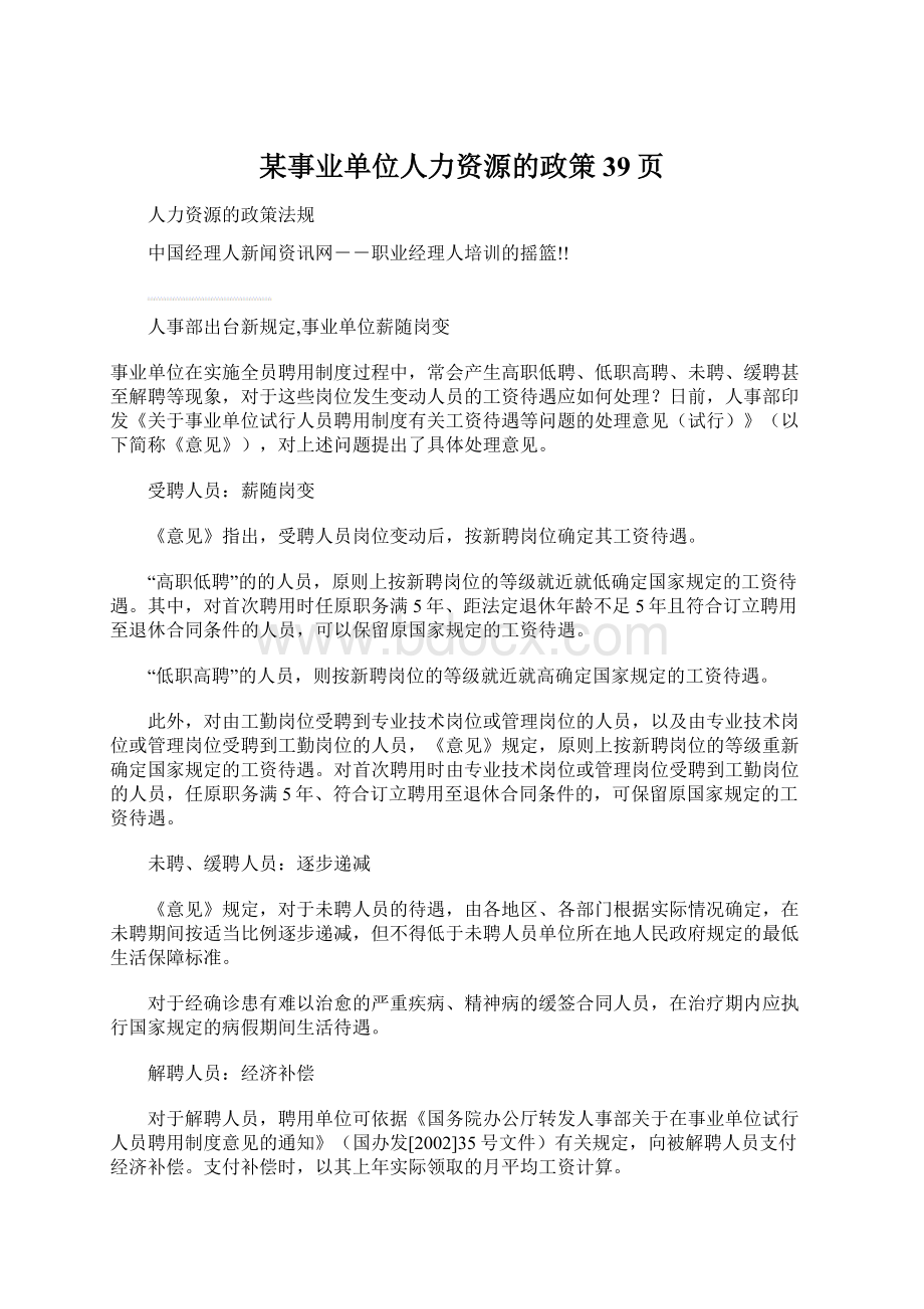 某事业单位人力资源的政策39页.docx