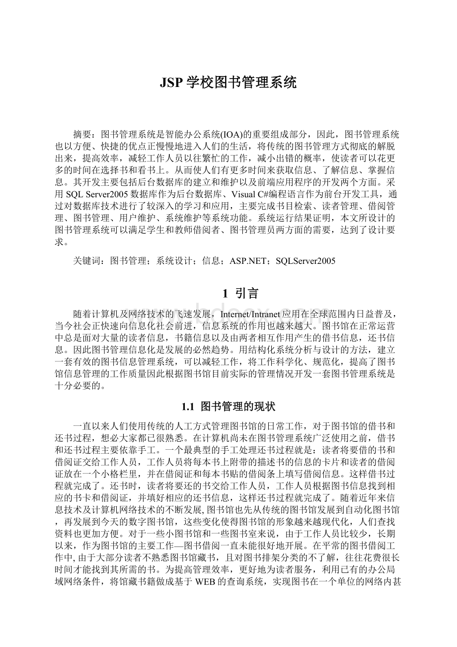 JSP学校图书管理系统Word格式文档下载.docx