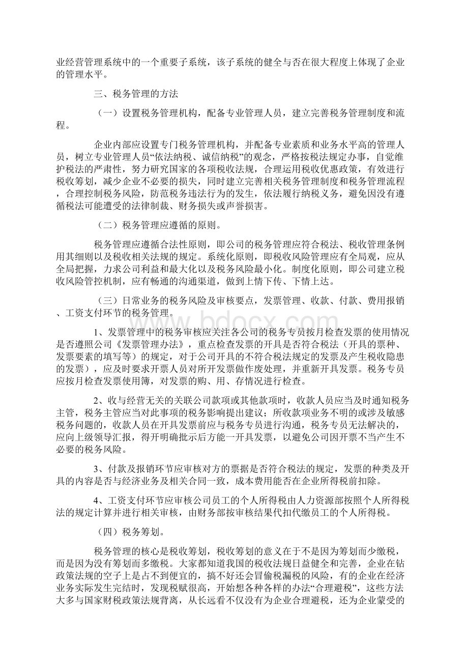 税务管理的论文文档格式.docx_第3页