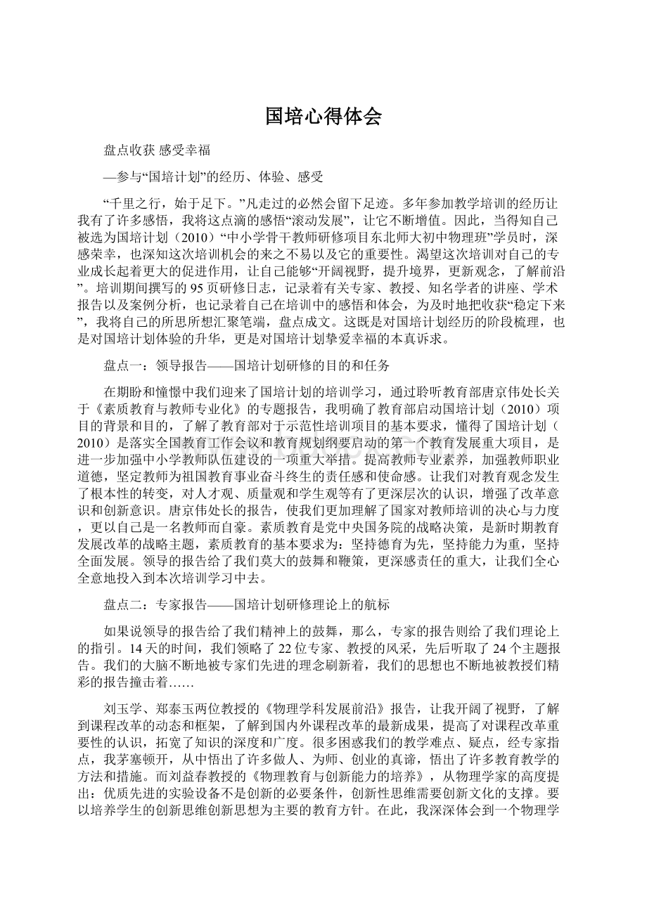 国培心得体会Word格式文档下载.docx