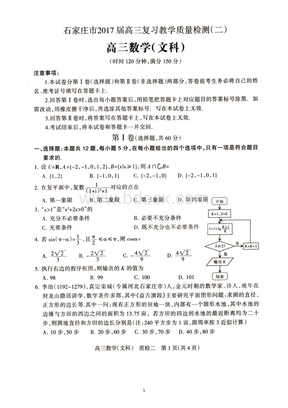 石家庄市2017届高三复习教学质量检测(二)数学(文科).docx_第1页