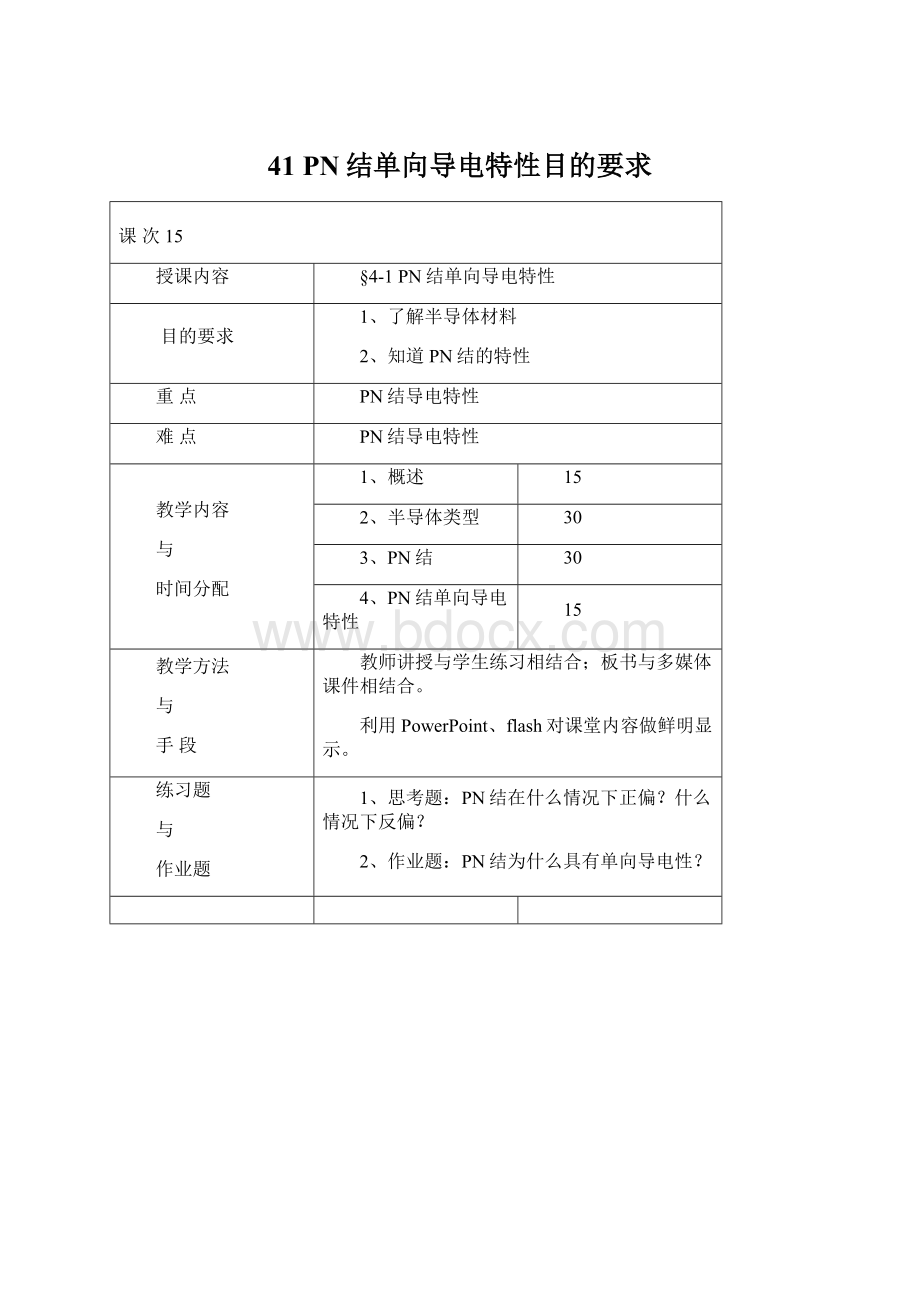 41 PN结单向导电特性目的要求Word文件下载.docx_第1页