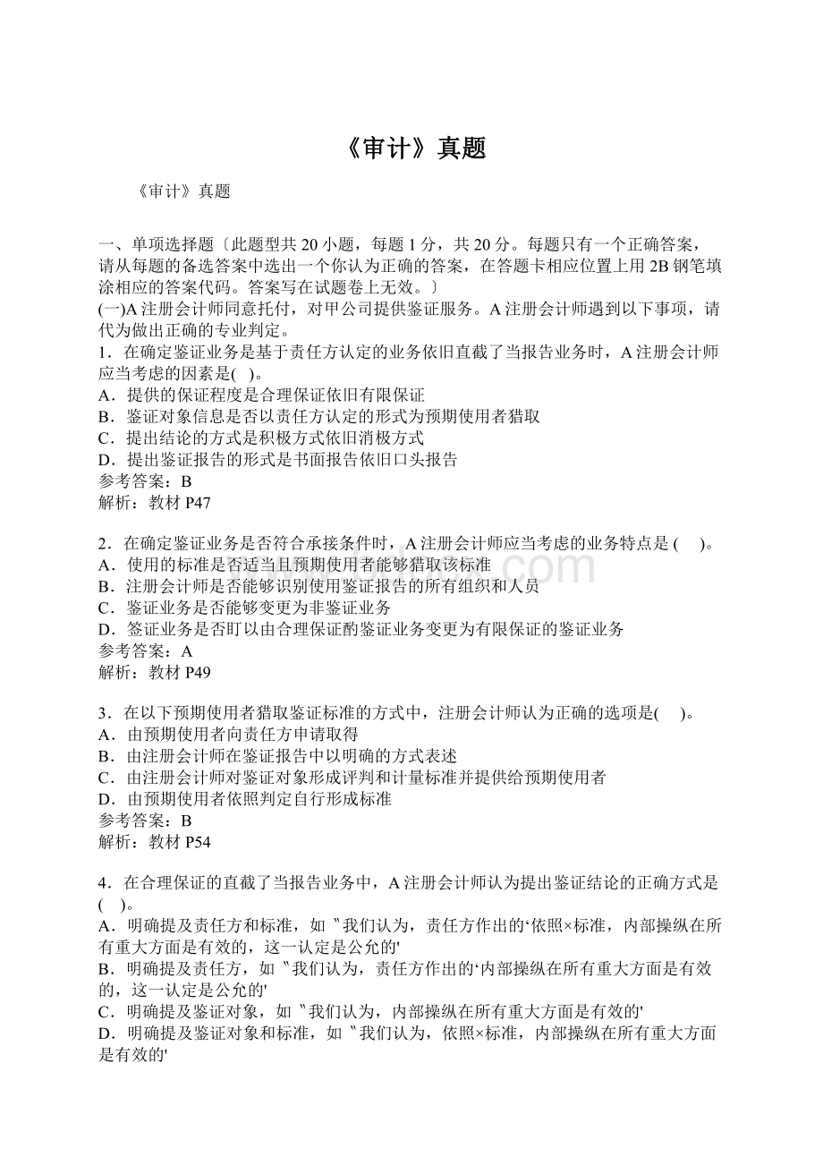 《审计》真题Word下载.docx