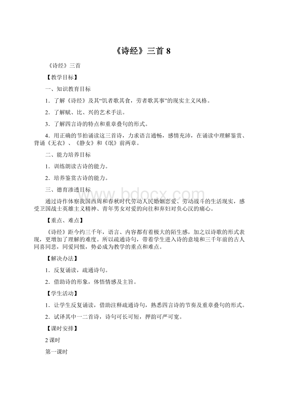 《诗经》三首8Word格式文档下载.docx