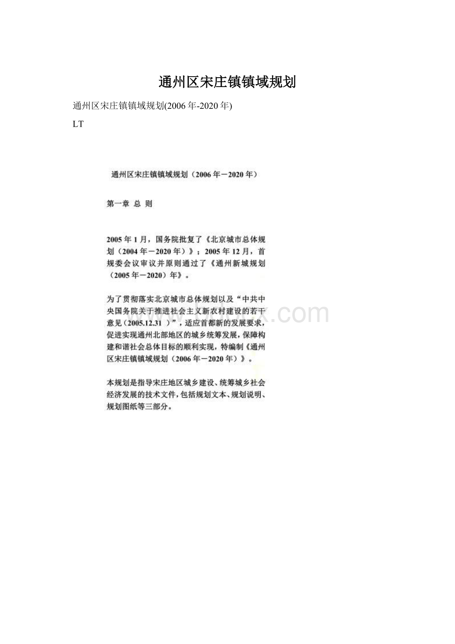 通州区宋庄镇镇域规划Word下载.docx_第1页