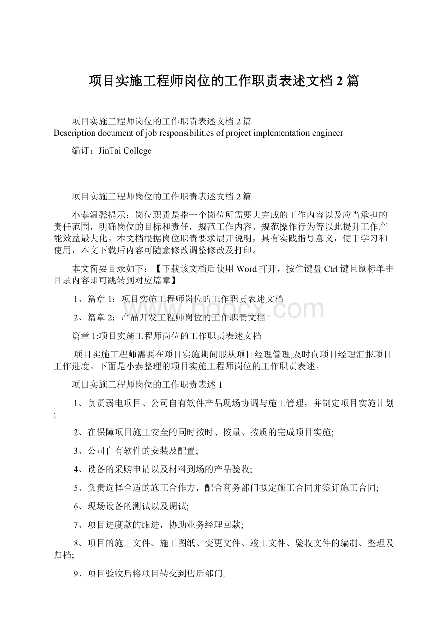 项目实施工程师岗位的工作职责表述文档2篇Word文档下载推荐.docx