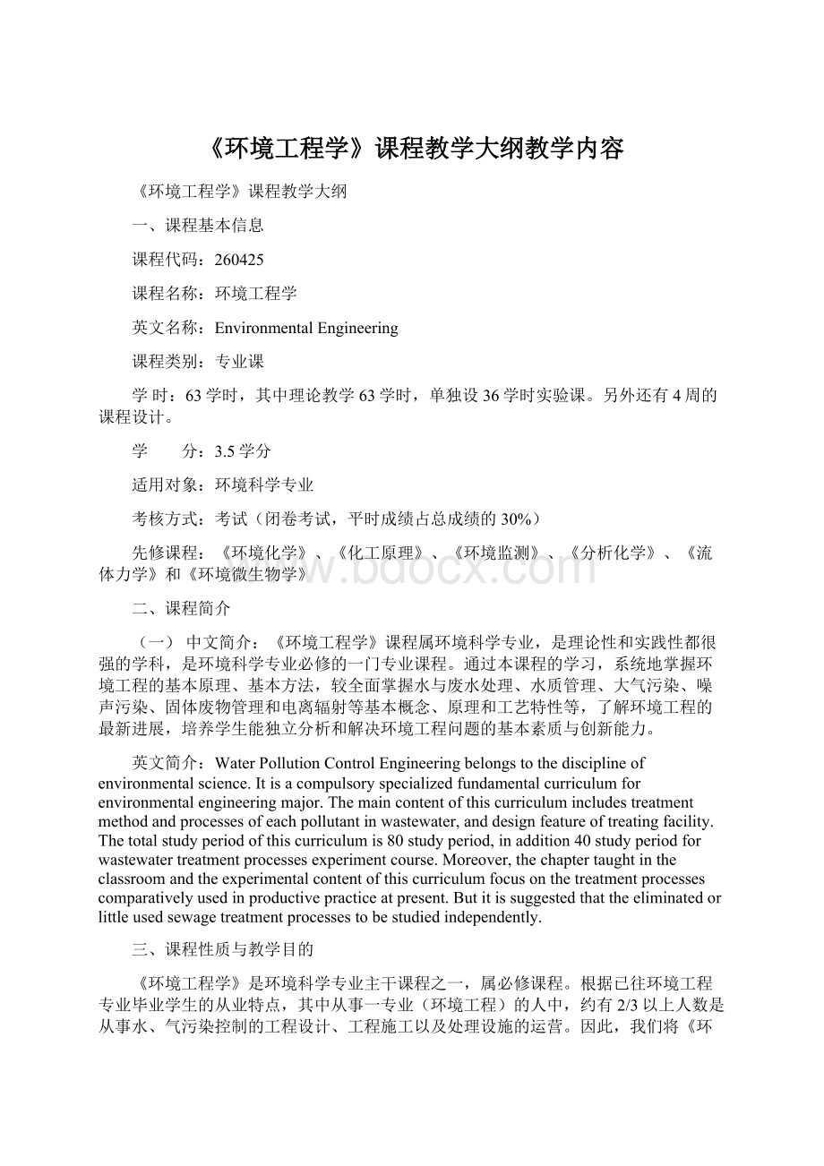 《环境工程学》课程教学大纲教学内容.docx_第1页