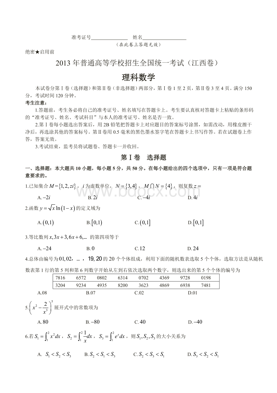 江西省高考理科数学试题及参考答案.doc_第1页