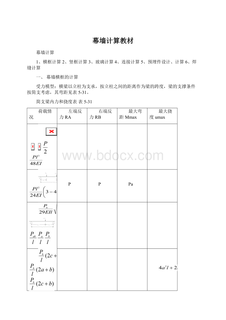 幕墙计算教材.docx_第1页