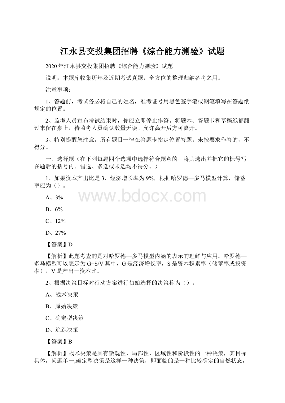 江永县交投集团招聘《综合能力测验》试题Word文档格式.docx_第1页