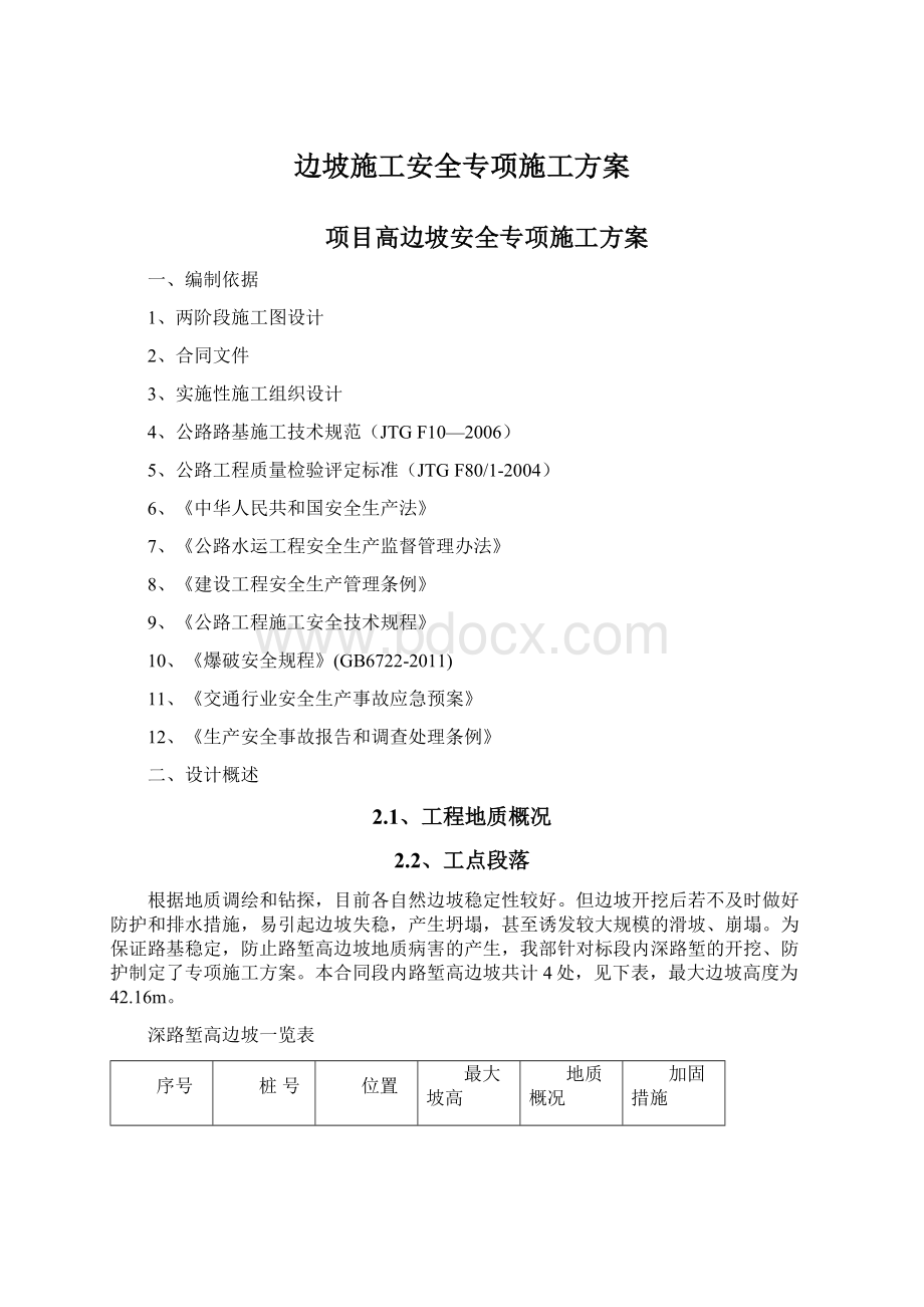 边坡施工安全专项施工方案文档格式.docx