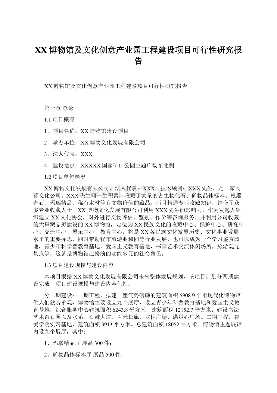 XX博物馆及文化创意产业园工程建设项目可行性研究报告Word下载.docx_第1页