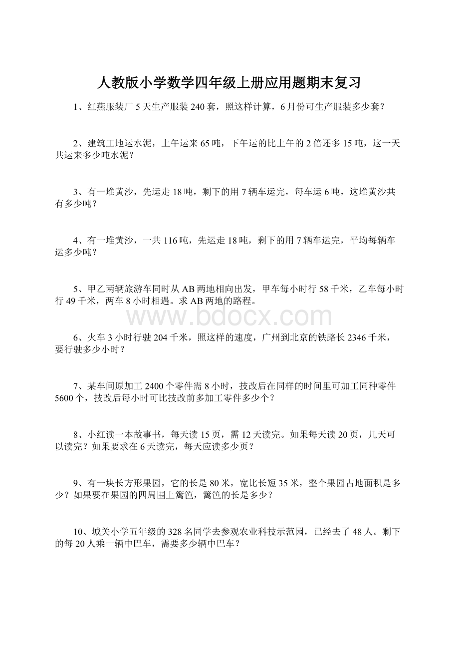 人教版小学数学四年级上册应用题期末复习文档格式.docx_第1页