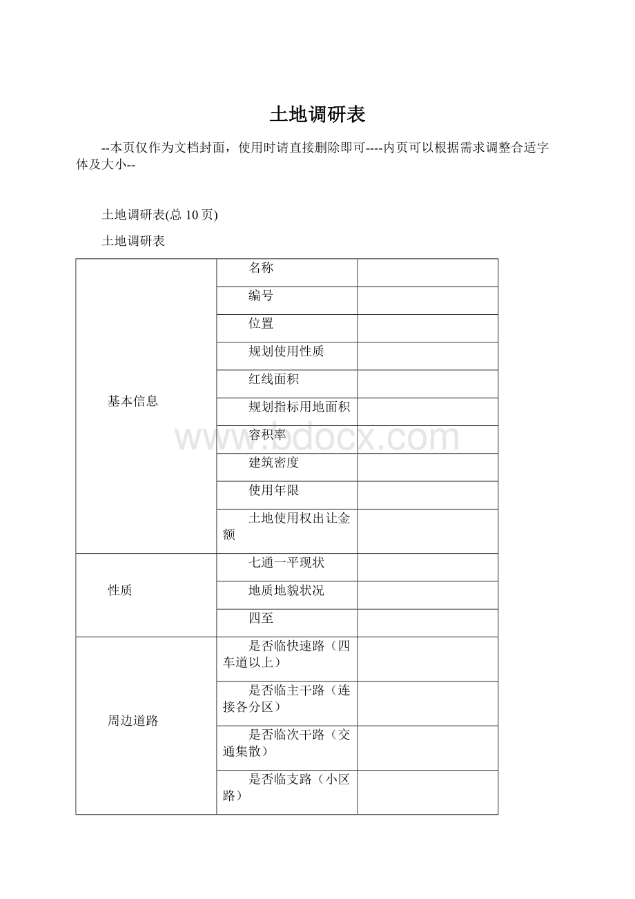 土地调研表.docx_第1页