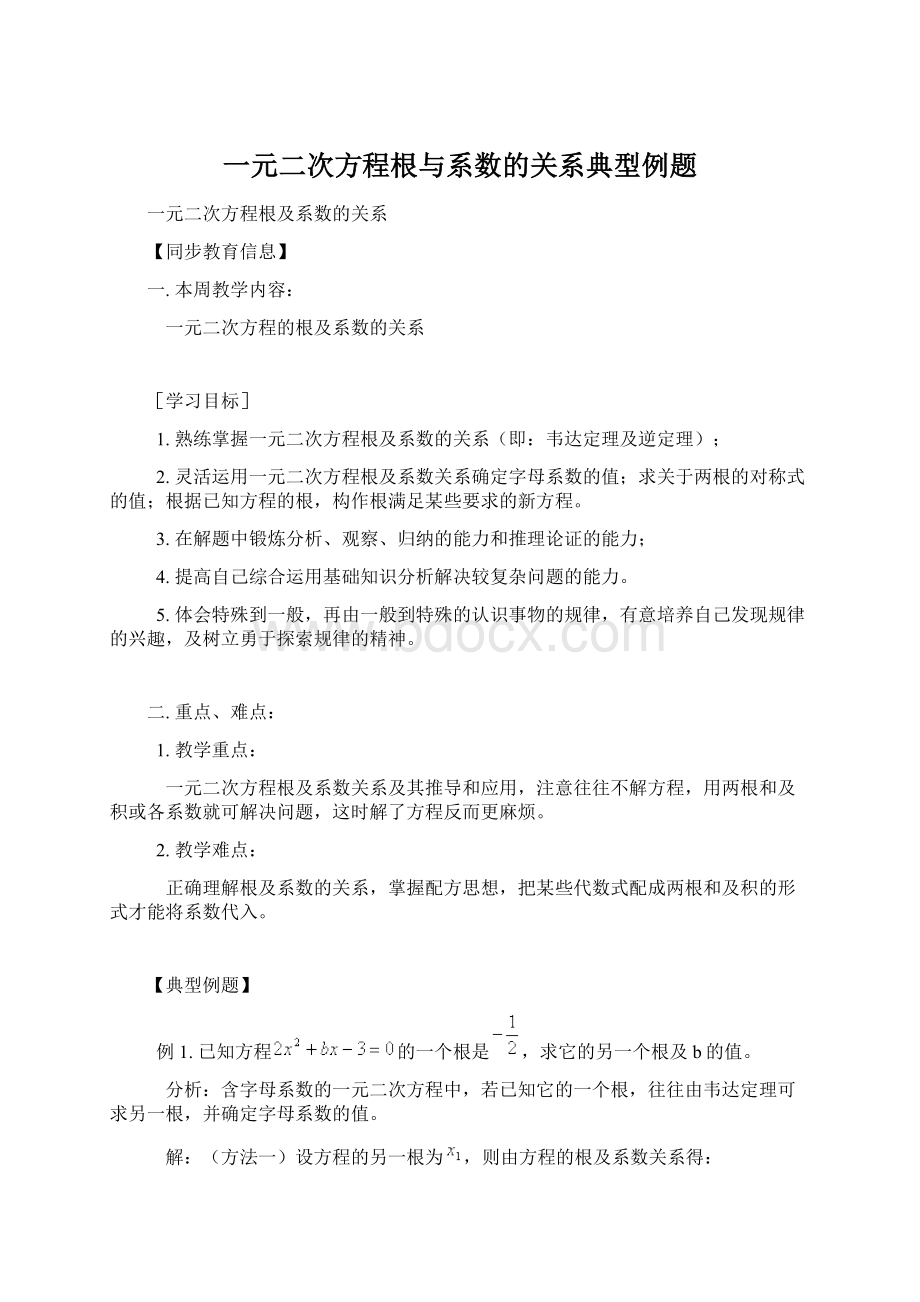 一元二次方程根与系数的关系典型例题Word格式.docx_第1页