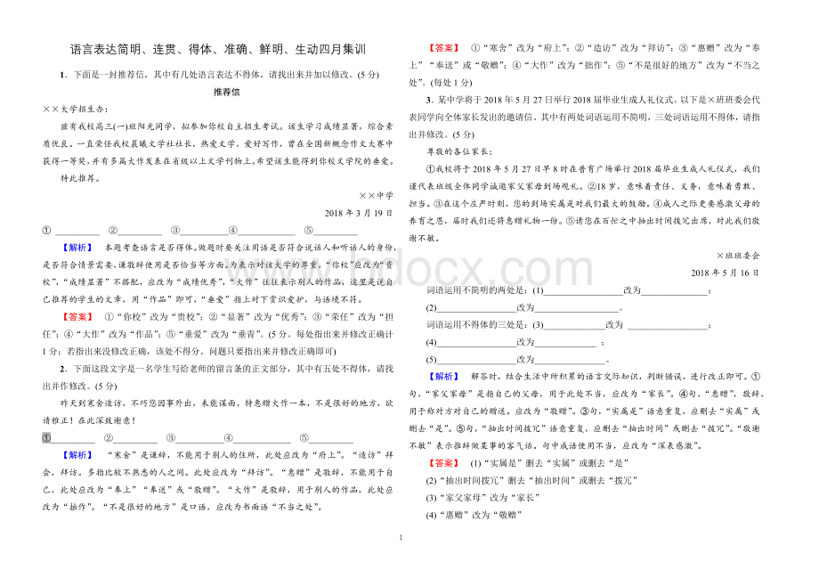 语言得体改错题教师版文档格式.docx