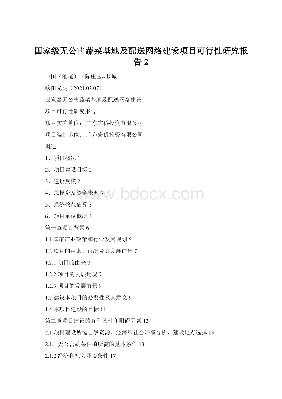 国家级无公害蔬菜基地及配送网络建设项目可行性研究报告 2.docx