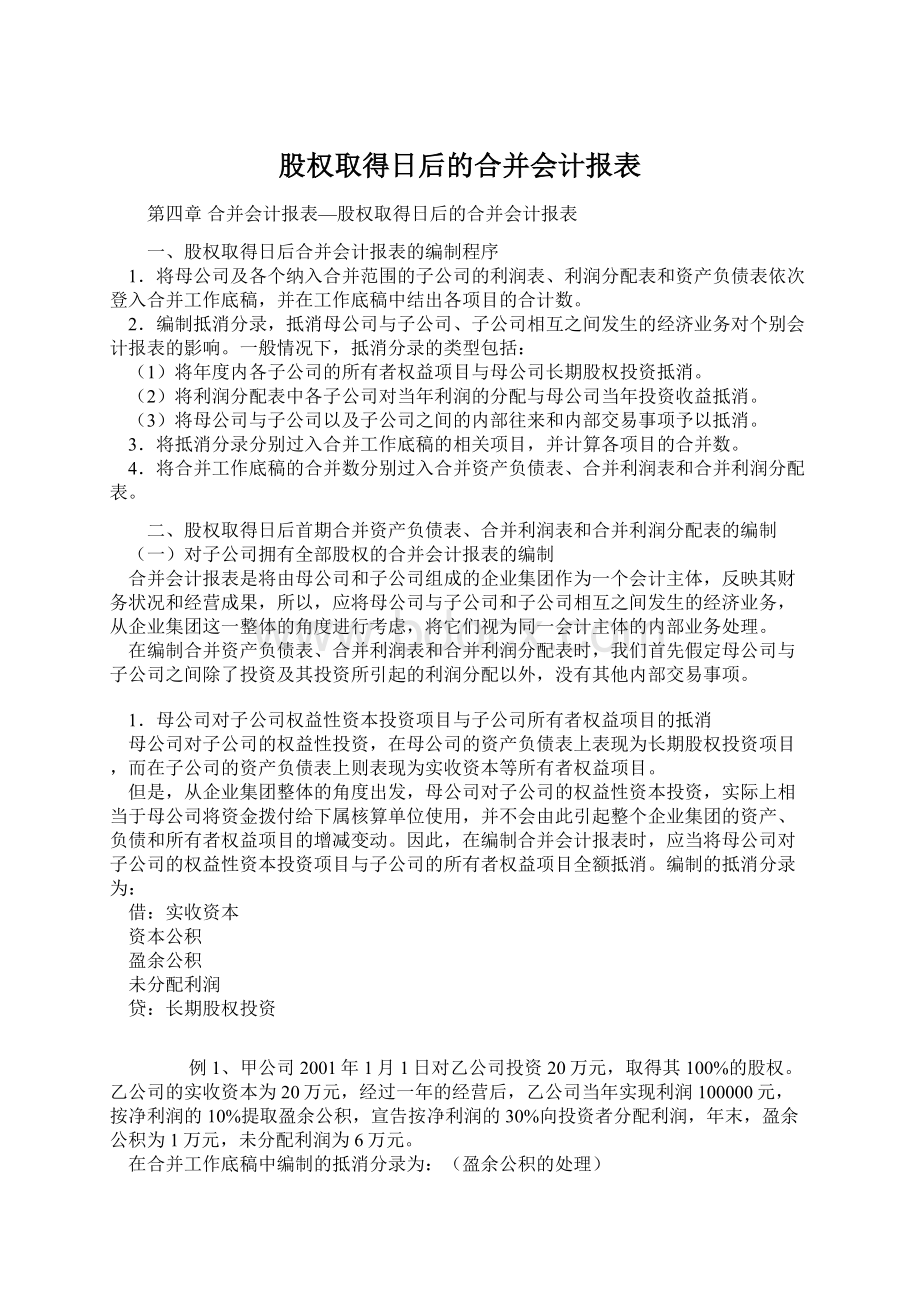 股权取得日后的合并会计报表.docx