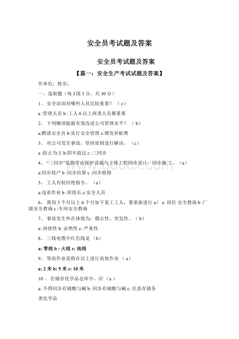 安全员考试题及答案Word格式文档下载.docx_第1页