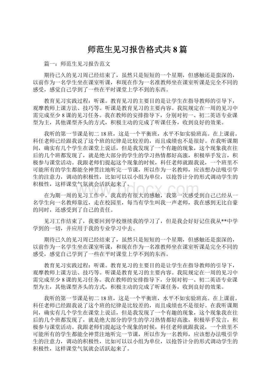 师范生见习报告格式共8篇Word下载.docx