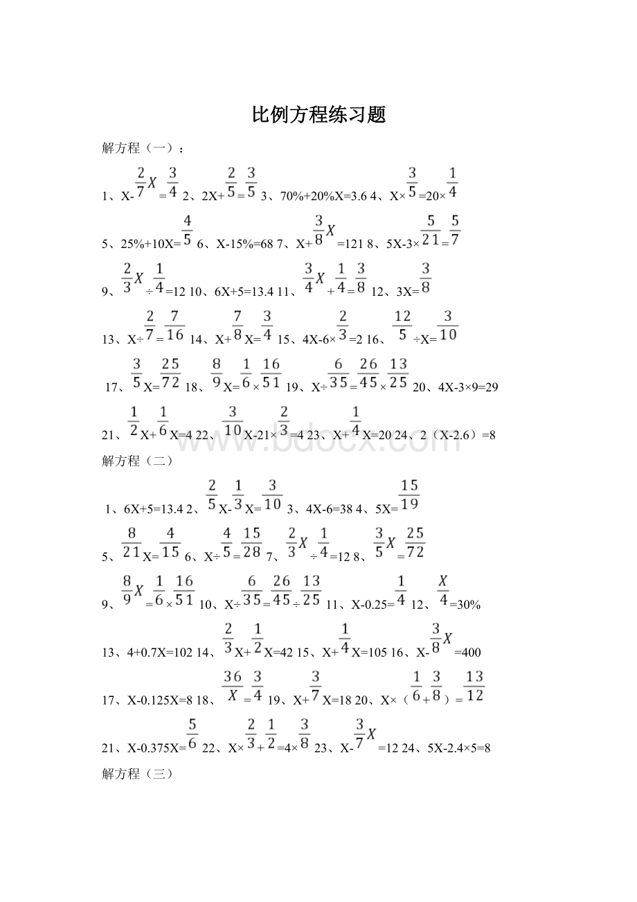 比例方程练习题文档格式.docx_第1页