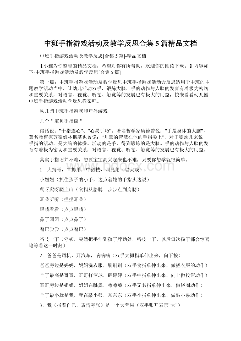 中班手指游戏活动及教学反思合集5篇精品文档Word下载.docx_第1页