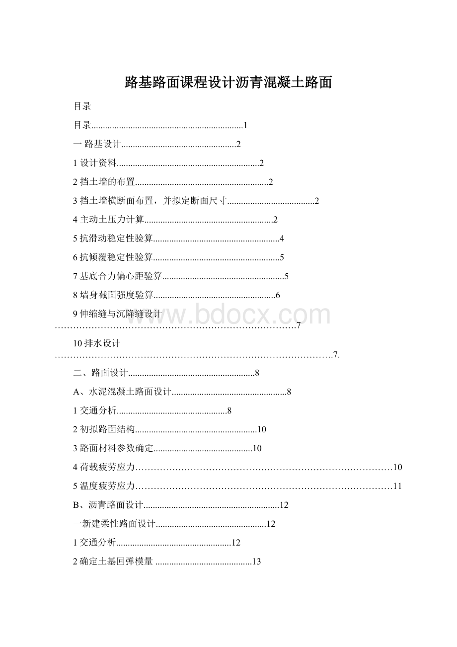 路基路面课程设计沥青混凝土路面.docx_第1页