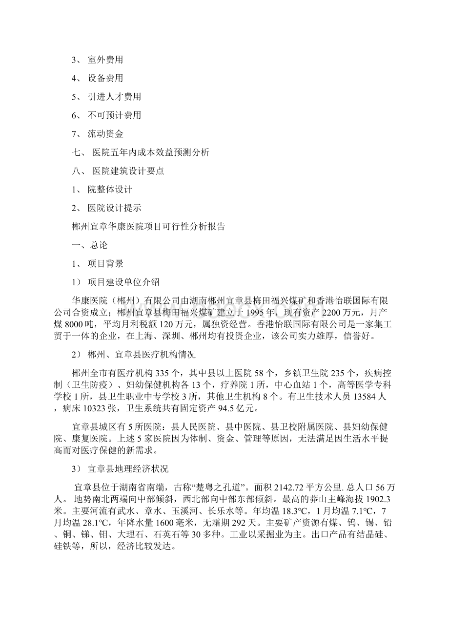 医院项目可行性分析报告Word文件下载.docx_第2页