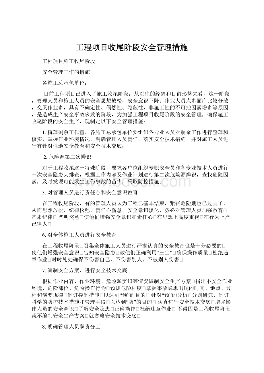 工程项目收尾阶段安全管理措施Word格式.docx