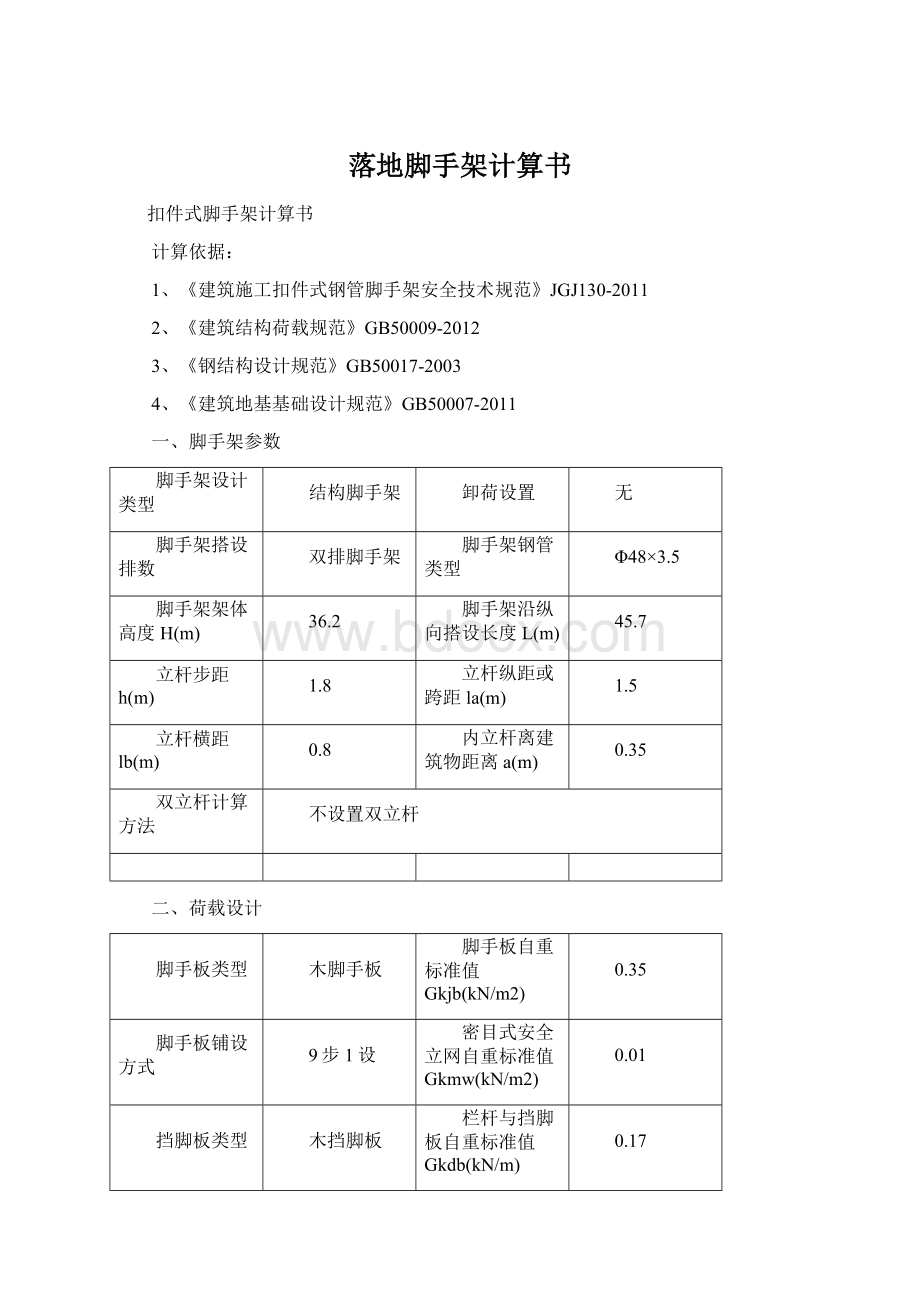 落地脚手架计算书Word文档下载推荐.docx_第1页