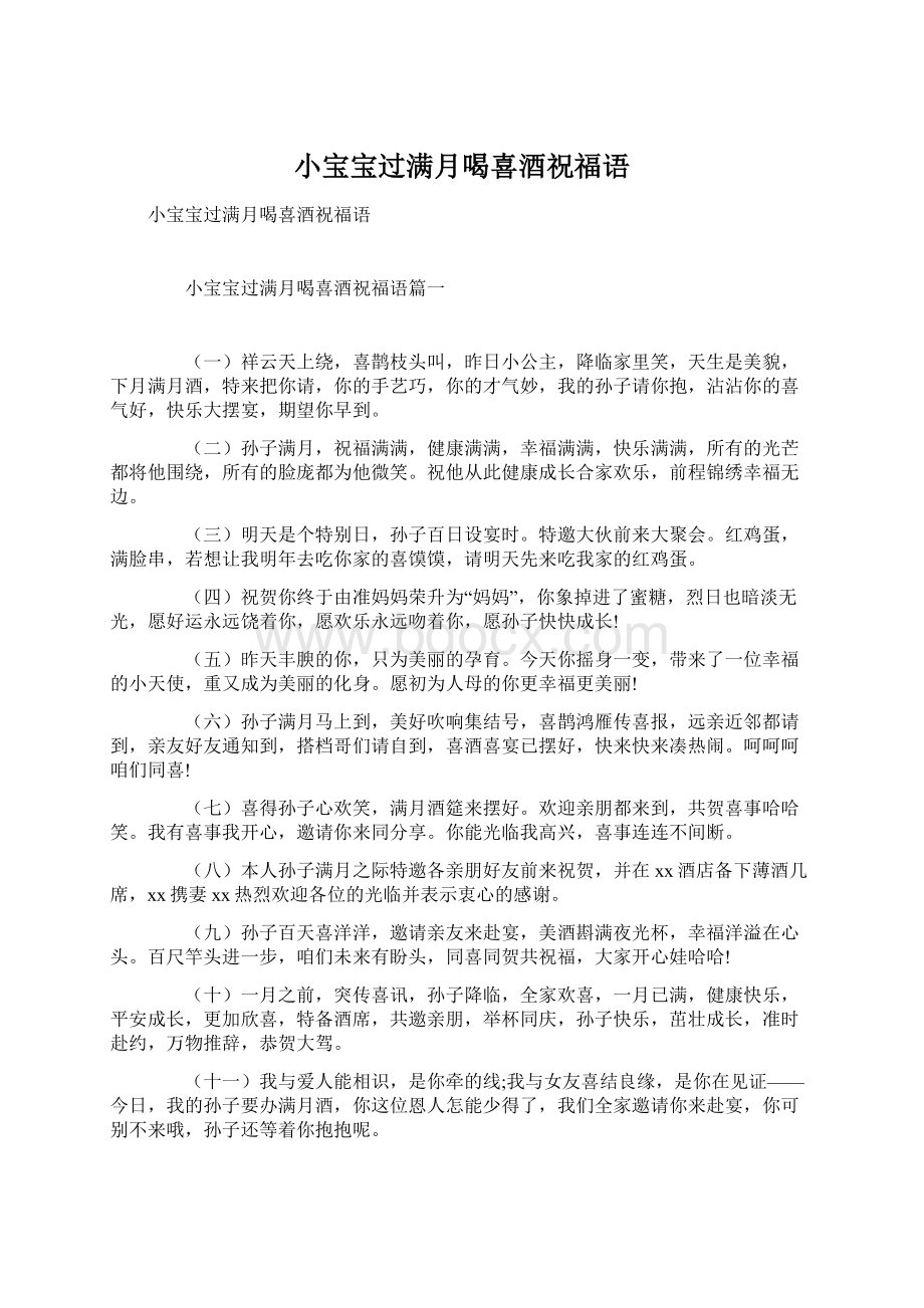 小宝宝过满月喝喜酒祝福语Word文档下载推荐.docx_第1页