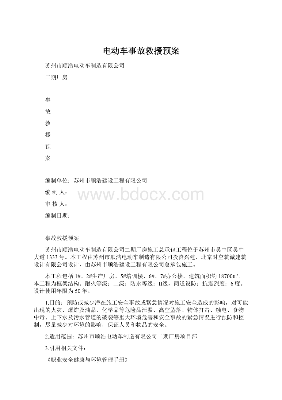 电动车事故救援预案Word下载.docx